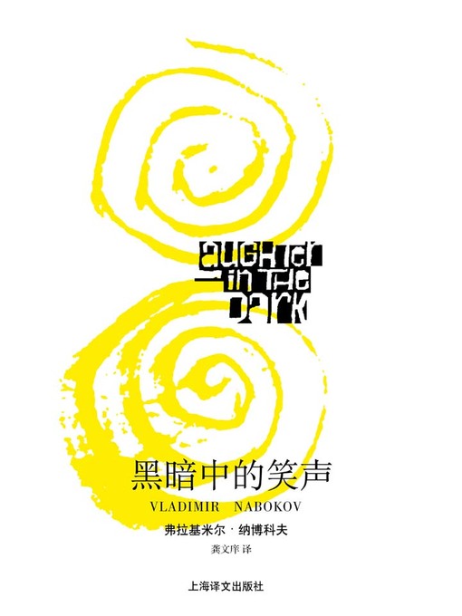 Title details for 黑暗中的笑声 (Laughter in Darkness) by (美)弗拉基米尔·纳博科夫 - Available
